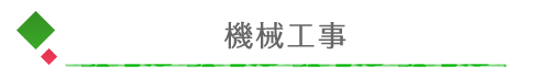 土木工事