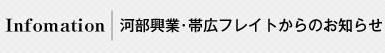 河部興業からのお知らせ